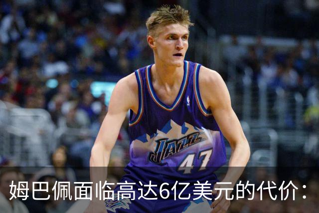 姆巴佩面临高达6亿美元的代价：品牌契约的风险评估