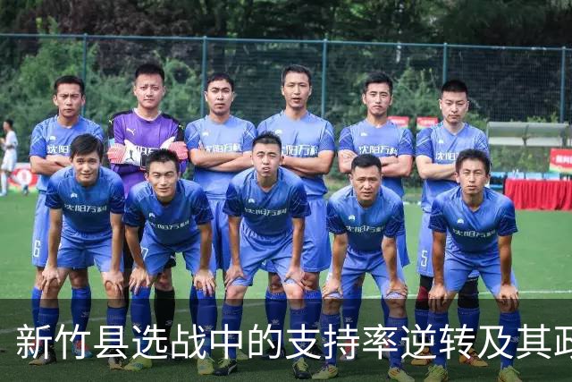 新竹县选战中的支持率逆转及其政治影响分析