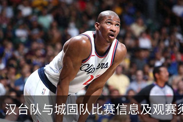 汉台队与城固队比赛信息及观赛须知