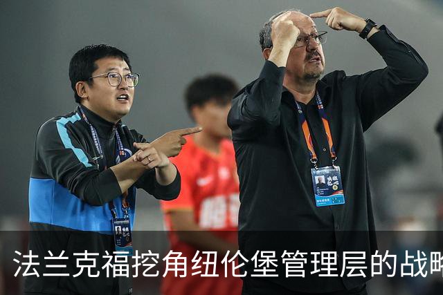 法兰克福挖角纽伦堡管理层的战略分析
