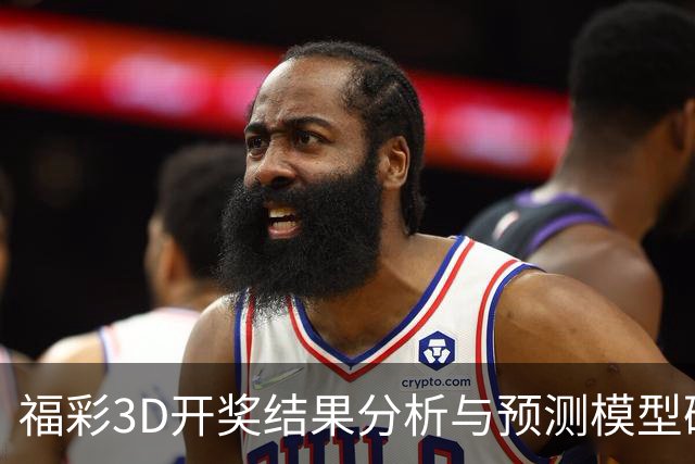 福彩3D开奖结果分析与预测模型研究
