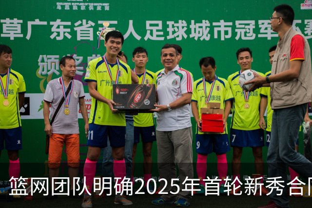篮网团队明确2025年首轮新秀合同选项至2027-28赛季