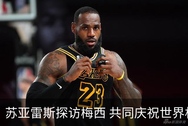 苏亚雷斯探访梅西 共同庆祝世界杯胜利