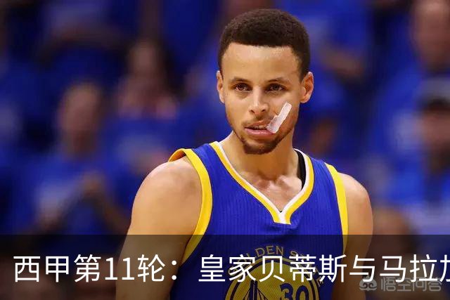 西甲第11轮：皇家贝蒂斯与马拉加首发阵容分析