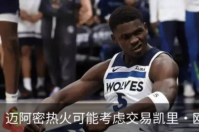 迈阿密热火可能考虑交易凯里·欧文的潜在方案