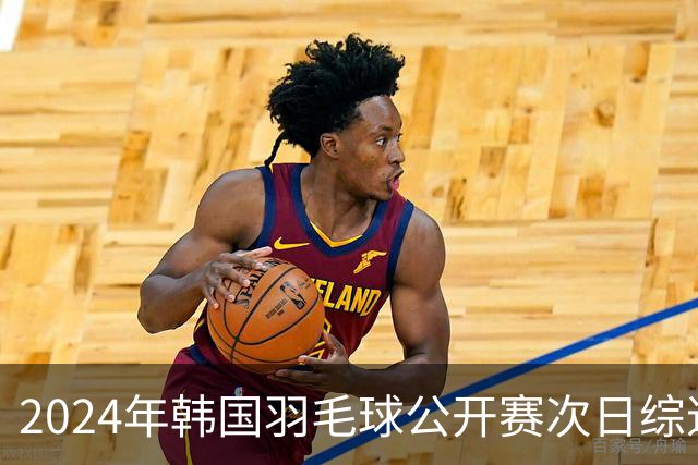 2024年韩国羽毛球公开赛次日综述：中国队表现突出，石宇奇等顺利晋级