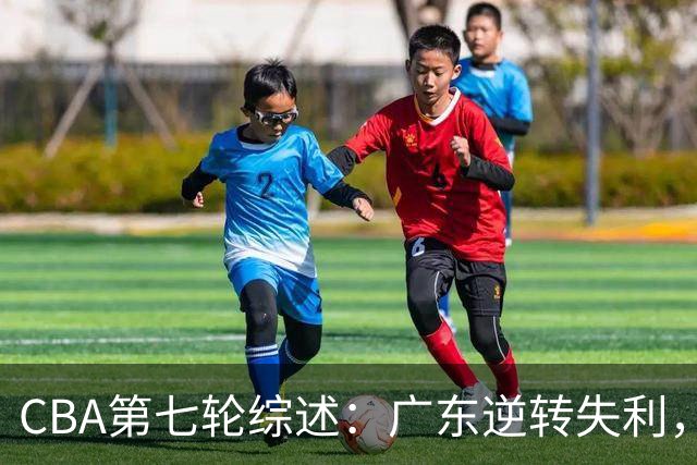 CBA第七轮综述：广东逆转失利，北控大胜新疆，青岛遭福建击败